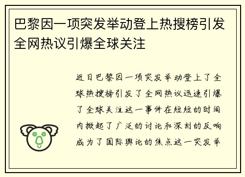 巴黎因一项突发举动登上热搜榜引发全网热议引爆全球关注 巴黎因一项突发举动登上热搜榜引发全网热议引爆全球关注