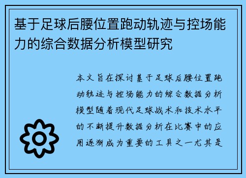 基于足球后腰位置跑动轨迹与控场能力的综合数据分析模型研究 基于足球后腰位置跑动轨迹与控场能力的综合数据分析模型研究