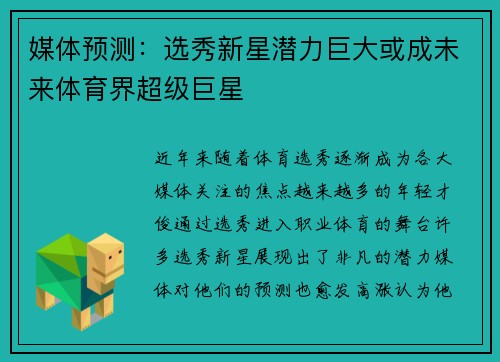 媒体预测:选秀新星潜力巨大或成未来体育界超级巨星 媒体预测:选秀新星潜力巨大或成未来体育界超级巨星