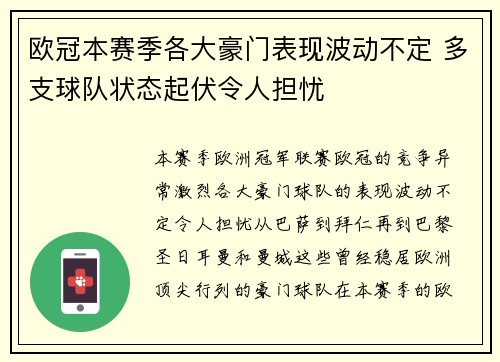 欧冠本赛季各大豪门表现波动不定 多支球队状态起伏令人担忧