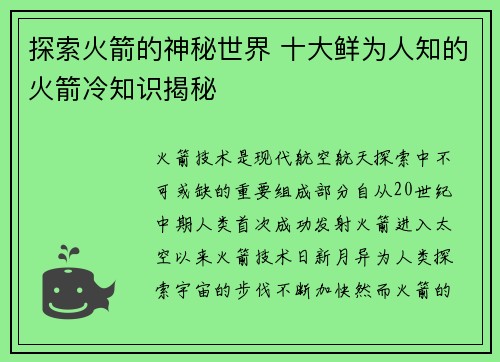 探索火箭的神秘世界 十大鲜为人知的火箭冷知识揭秘