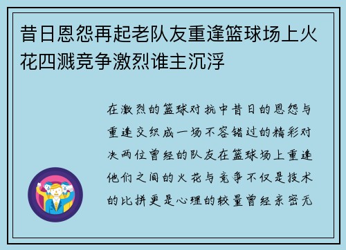 昔日恩怨再起老队友重逢篮球场上火花四溅竞争激烈谁主沉浮 昔日恩怨再起老队友重逢篮球场上火花四溅竞争激烈谁主沉浮