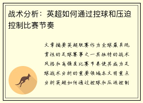 战术分析:英超如何通过控球和压迫控制比赛节奏 战术分析:英超如何通过控球和压迫控制比赛节奏