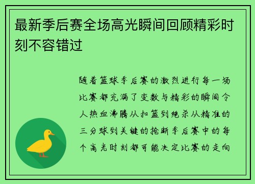 最新季后赛全场高光瞬间回顾精彩时刻不容错过 最新季后赛全场高光瞬间回顾精彩时刻不容错过