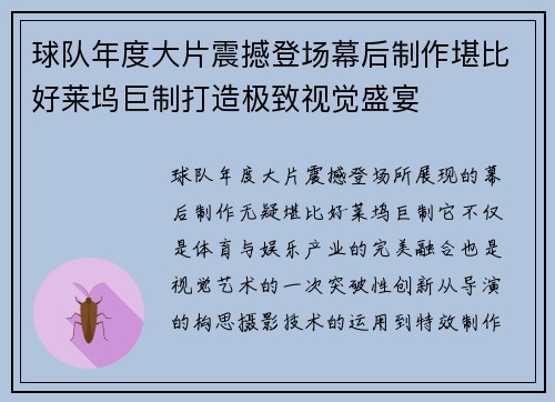 球队年度大片震撼登场幕后制作堪比好莱坞巨制打造极致视觉盛宴