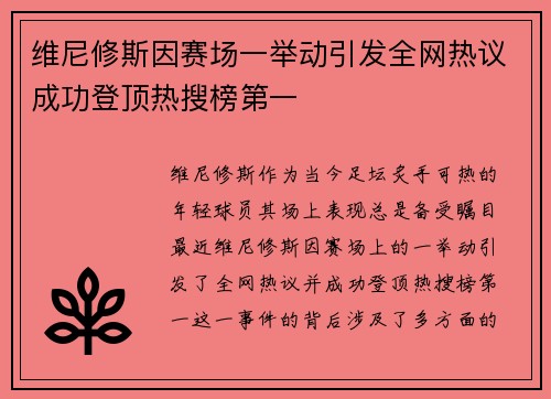 维尼修斯因赛场一举动引发全网热议成功登顶热搜榜第一 维尼修斯因赛场一举动引发全网热议成功登顶热搜榜第一