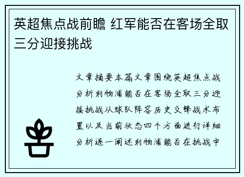 英超焦点战前瞻 红军能否在客场全取三分迎接挑战