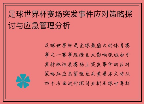 足球世界杯赛场突发事件应对策略探讨与应急管理分析 足球世界杯赛场突发事件应对策略探讨与应急管理分析