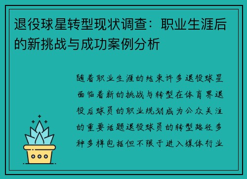 退役球星转型现状调查：职业生涯后的新挑战与成功案例分析