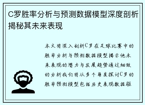 C罗胜率分析与预测数据模型深度剖析揭秘其未来表现