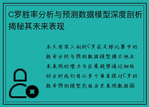 C罗胜率分析与预测数据模型深度剖析揭秘其未来表现