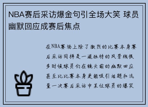 NBA赛后采访爆金句引全场大笑 球员幽默回应成赛后焦点 NBA赛后采访爆金句引全场大笑 球员幽默回应成赛后焦点