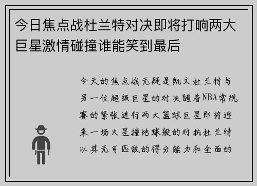 今日焦点战杜兰特对决即将打响两大巨星激情碰撞谁能笑到最后 今日焦点战杜兰特对决即将打响两大巨星激情碰撞谁能笑到最后
