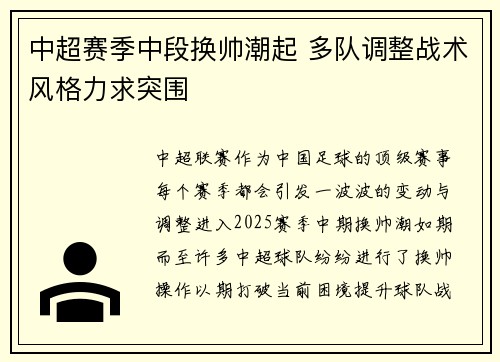中超赛季中段换帅潮起 多队调整战术风格力求突围 中超赛季中段换帅潮起 多队调整战术风格力求突围