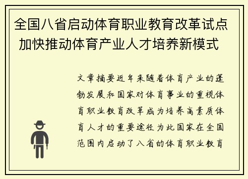全国八省启动体育职业教育改革试点 加快推动体育产业人才培养新模式 全国八省启动体育职业教育改革试点 加快推动体育产业人才培养新模式