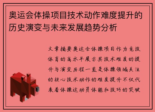奥运会体操项目技术动作难度提升的历史演变与未来发展趋势分析