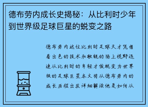 德布劳内成长史揭秘:从比利时少年到世界级足球巨星的蜕变之路 德布劳内成长史揭秘:从比利时少年到世界级足球巨星的蜕变之路