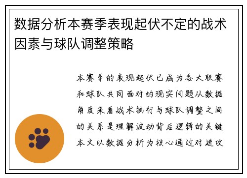 数据分析本赛季表现起伏不定的战术因素与球队调整策略 数据分析本赛季表现起伏不定的战术因素与球队调整策略