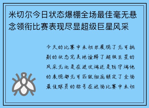 米切尔今日状态爆棚全场最佳毫无悬念领衔比赛表现尽显超级巨星风采 米切尔今日状态爆棚全场最佳毫无悬念领衔比赛表现尽显超级巨星风采