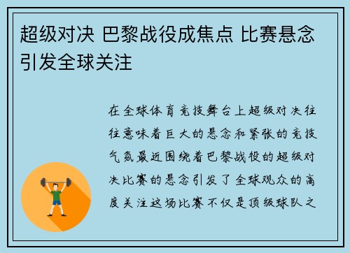 超级对决 巴黎战役成焦点 比赛悬念引发全球关注 超级对决 巴黎战役成焦点 比赛悬念引发全球关注