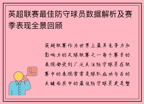 英超联赛最佳防守球员数据解析及赛季表现全景回顾 英超联赛最佳防守球员数据解析及赛季表现全景回顾