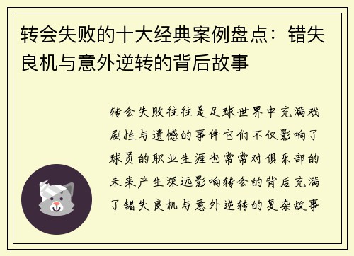 转会失败的十大经典案例盘点:错失良机与意外逆转的背后故事 转会失败的十大经典案例盘点:错失良机与意外逆转的背后故事