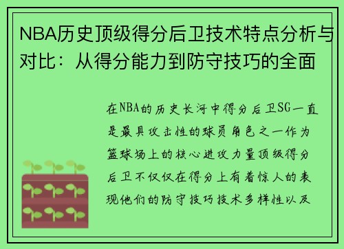 NBA历史顶级得分后卫技术特点分析与对比:从得分能力到防守技巧的全面解读 NBA历史顶级得分后卫技术特点分析与对比:从得分能力到防守技巧的全面解读