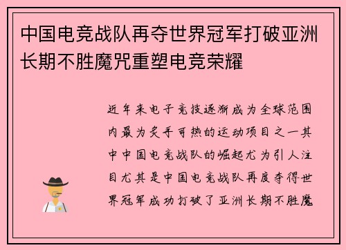 中国电竞战队再夺世界冠军打破亚洲长期不胜魔咒重塑电竞荣耀 中国电竞战队再夺世界冠军打破亚洲长期不胜魔咒重塑电竞荣耀