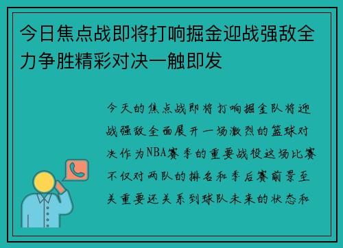 今日焦点战即将打响掘金迎战强敌全力争胜精彩对决一触即发 今日焦点战即将打响掘金迎战强敌全力争胜精彩对决一触即发