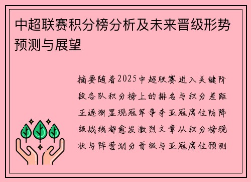 中超联赛积分榜分析及未来晋级形势预测与展望 中超联赛积分榜分析及未来晋级形势预测与展望