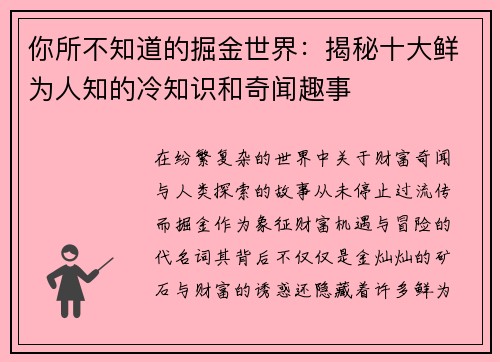 你所不知道的掘金世界:揭秘十大鲜为人知的冷知识和奇闻趣事 你所不知道的掘金世界:揭秘十大鲜为人知的冷知识和奇闻趣事