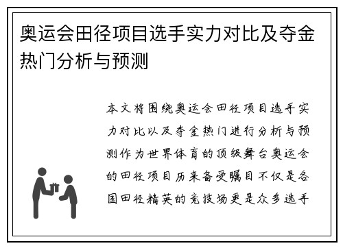 奥运会田径项目选手实力对比及夺金热门分析与预测 奥运会田径项目选手实力对比及夺金热门分析与预测