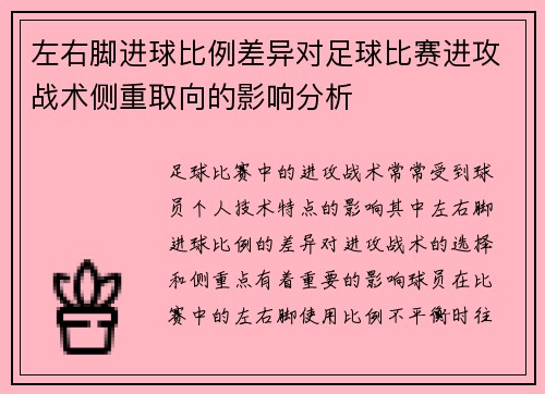 左右脚进球比例差异对足球比赛进攻战术侧重取向的影响分析 左右脚进球比例差异对足球比赛进攻战术侧重取向的影响分析