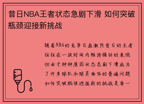 昔日NBA王者状态急剧下滑 如何突破瓶颈迎接新挑战