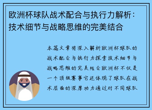 欧洲杯球队战术配合与执行力解析:技术细节与战略思维的完美结合 欧洲杯球队战术配合与执行力解析:技术细节与战略思维的完美结合