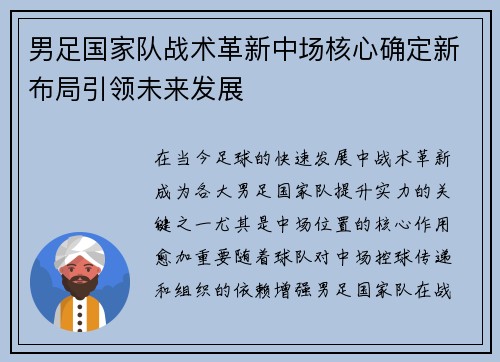 男足国家队战术革新中场核心确定新布局引领未来发展 男足国家队战术革新中场核心确定新布局引领未来发展