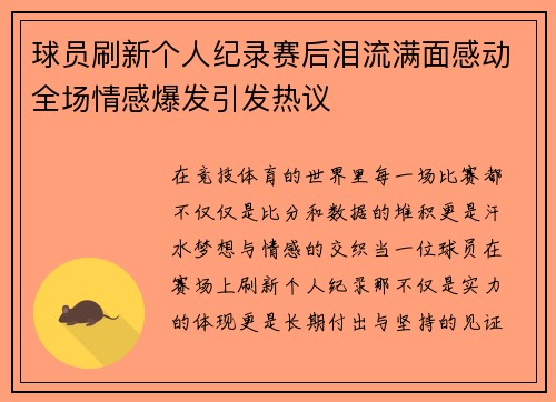 球员刷新个人纪录赛后泪流满面感动全场情感爆发引发热议 球员刷新个人纪录赛后泪流满面感动全场情感爆发引发热议