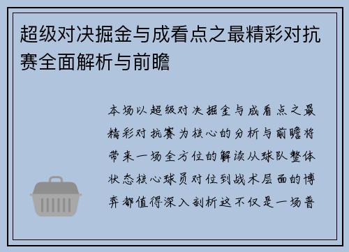 超级对决掘金与成看点之最精彩对抗赛全面解析与前瞻 超级对决掘金与成看点之最精彩对抗赛全面解析与前瞻