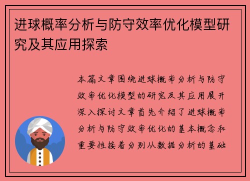 进球概率分析与防守效率优化模型研究及其应用探索 进球概率分析与防守效率优化模型研究及其应用探索