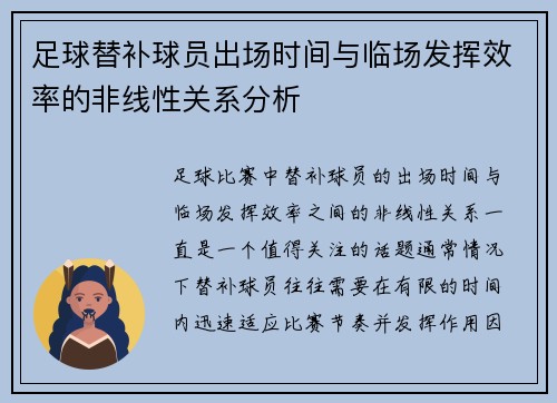 足球替补球员出场时间与临场发挥效率的非线性关系分析 足球替补球员出场时间与临场发挥效率的非线性关系分析