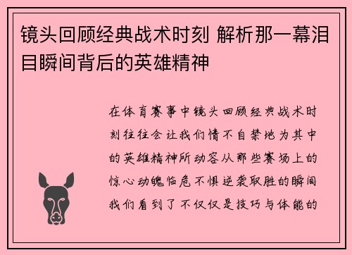 镜头回顾经典战术时刻 解析那一幕泪目瞬间背后的英雄精神 镜头回顾经典战术时刻 解析那一幕泪目瞬间背后的英雄精神