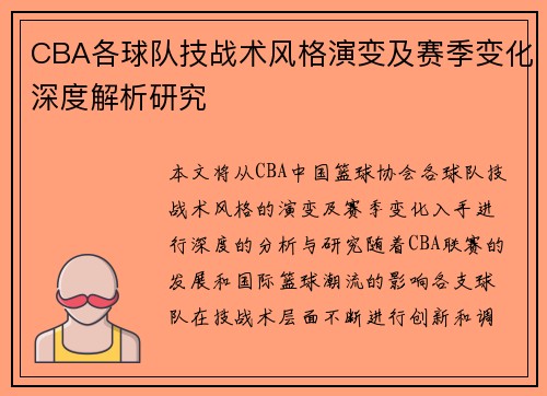 CBA各球队技战术风格演变及赛季变化深度解析研究