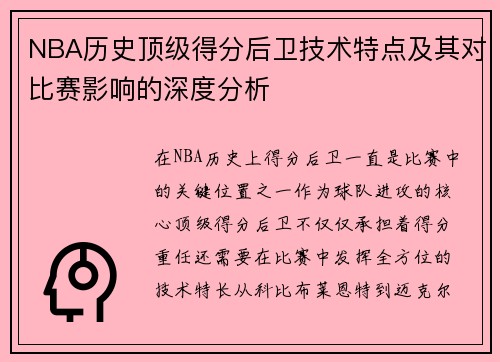 NBA历史顶级得分后卫技术特点及其对比赛影响的深度分析 NBA历史顶级得分后卫技术特点及其对比赛影响的深度分析