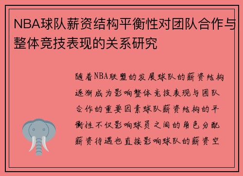 NBA球队薪资结构平衡性对团队合作与整体竞技表现的关系研究