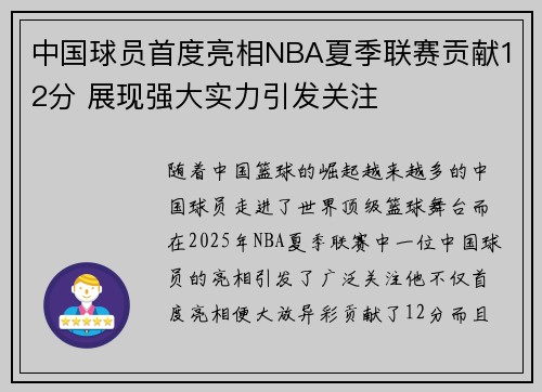 中国球员首度亮相NBA夏季联赛贡献12分 展现强大实力引发关注