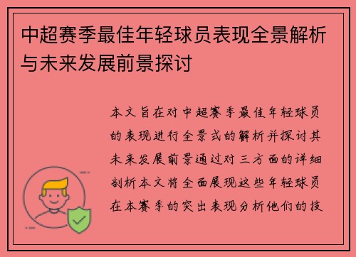中超赛季最佳年轻球员表现全景解析与未来发展前景探讨 中超赛季最佳年轻球员表现全景解析与未来发展前景探讨