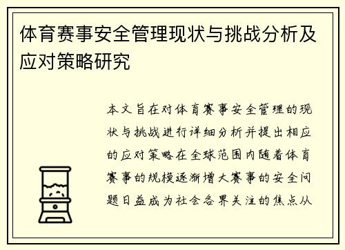 体育赛事安全管理现状与挑战分析及应对策略研究