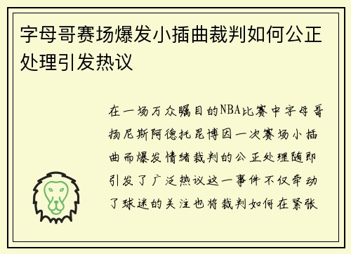 字母哥赛场爆发小插曲裁判如何公正处理引发热议