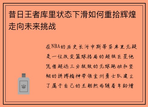 昔日王者库里状态下滑如何重拾辉煌走向未来挑战 昔日王者库里状态下滑如何重拾辉煌走向未来挑战