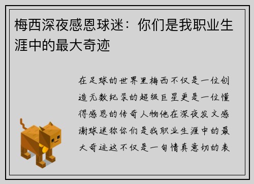梅西深夜感恩球迷：你们是我职业生涯中的最大奇迹